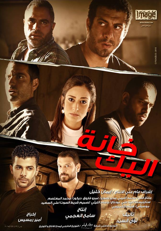 خانة اليك” بدور العرض”